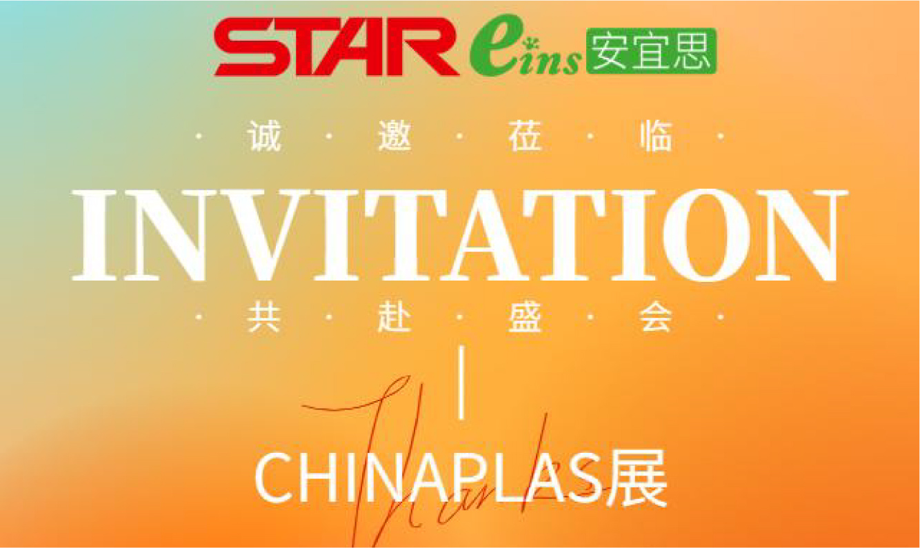 誠(chéng)邀您蒞臨STAR CHINAPLAS 2026展臺(tái)