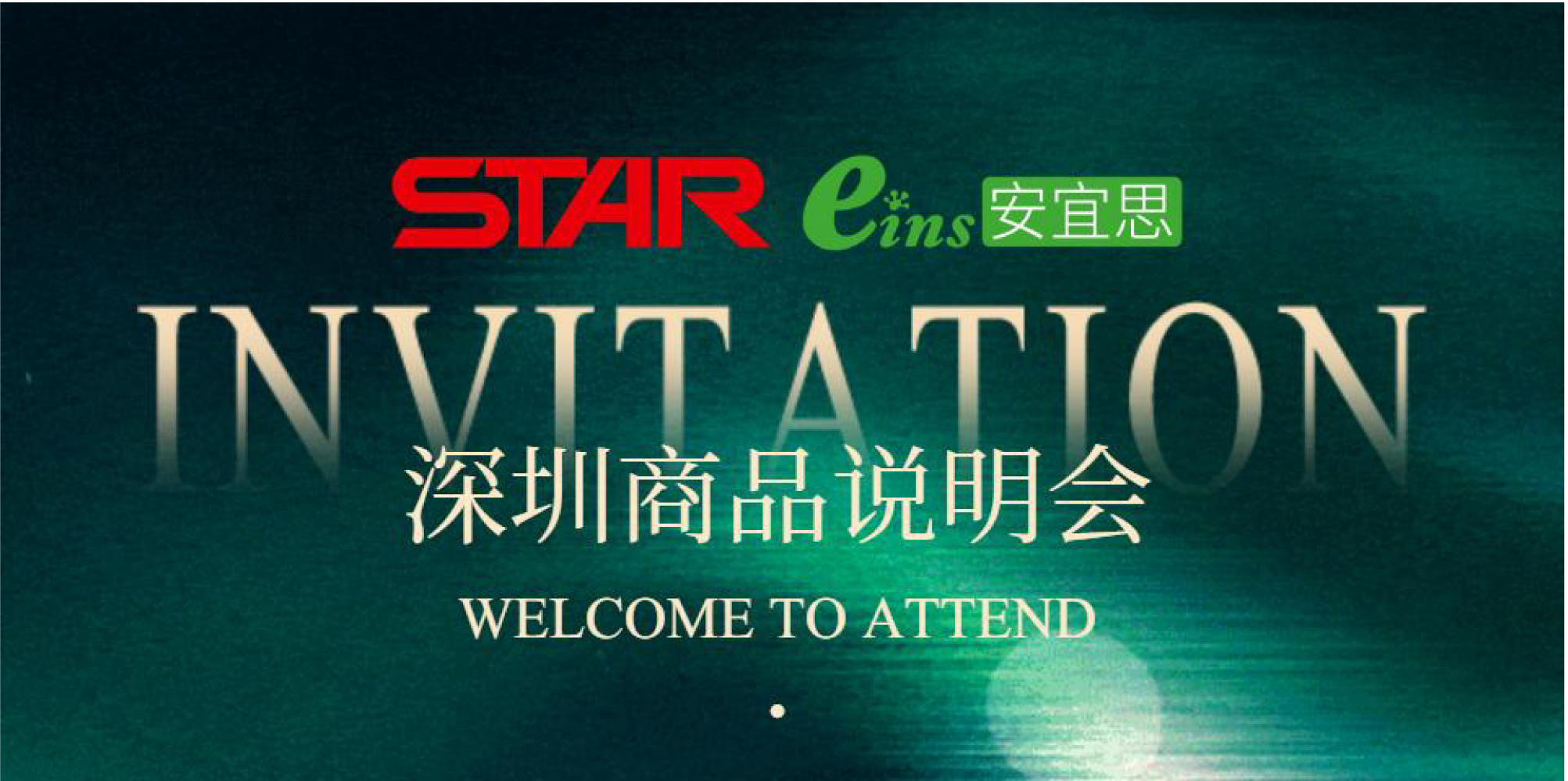 智能智造——STAR誠(chéng)邀您參加2026年深圳5月商品說(shuō)明會(huì)