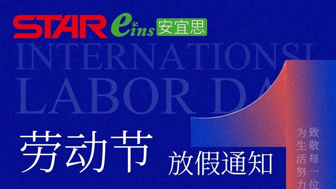 STAR集團(tuán)五一放假通知