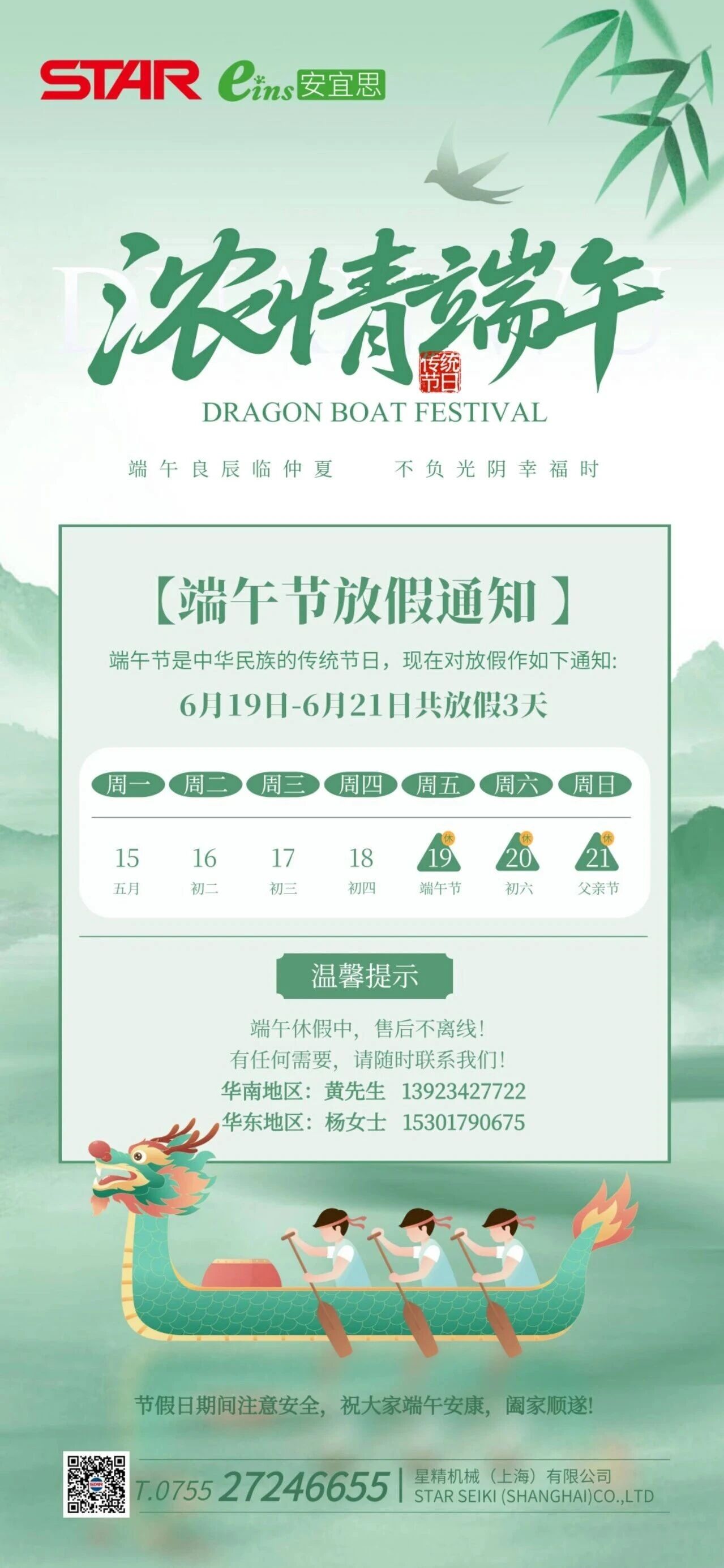 STAR端午節(jié)放假通知